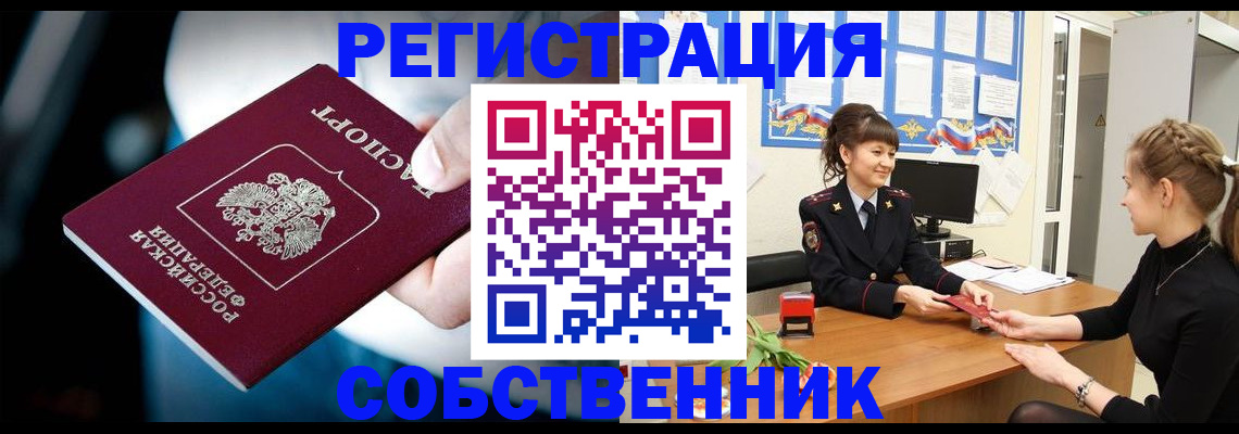 прописка от собственника в Ефремове